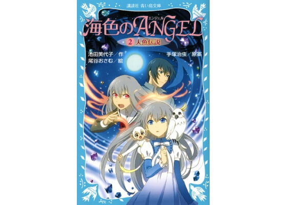 楽天kobo電子書籍ストア 海色のangel 2 人魚伝説 池田美代子 楽天kobo電子書籍ストア 海色のangel 2 人魚伝説 池田美代子